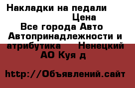 Накладки на педали VAG (audi, vw, seat ) › Цена ­ 350 - Все города Авто » Автопринадлежности и атрибутика   . Ненецкий АО,Куя д.